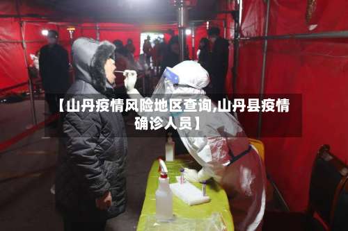 【山丹疫情风险地区查询,山丹县疫情确诊人员】-第1张图片