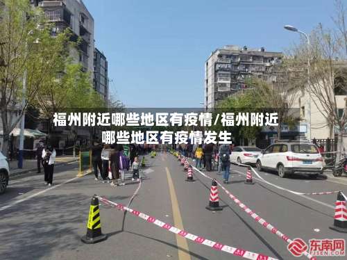 福州附近哪些地区有疫情/福州附近哪些地区有疫情发生-第3张图片