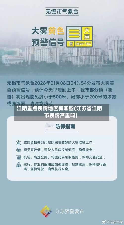 江阴重点疫情地区有哪些(江苏省江阴市疫情严重吗)-第3张图片