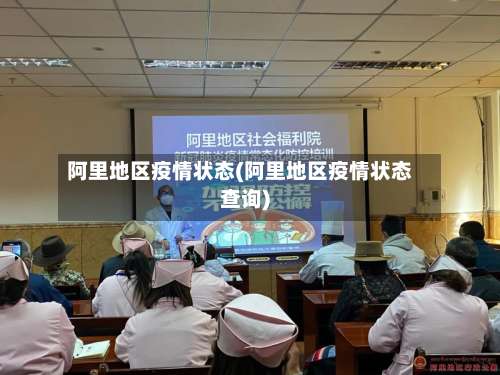 阿里地区疫情状态(阿里地区疫情状态查询)-第2张图片