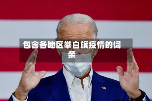包含各地区举白旗疫情的词条-第1张图片