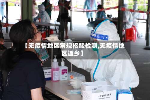 【无疫情地区常规核酸检测,无疫情地区返乡】-第2张图片