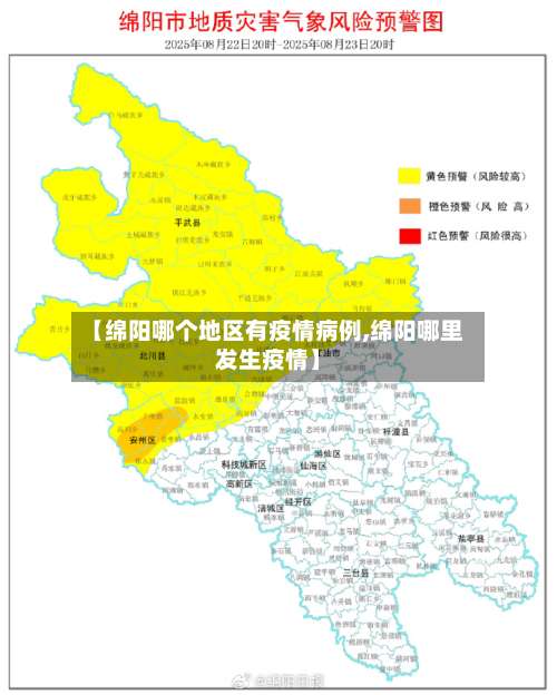 【绵阳哪个地区有疫情病例,绵阳哪里发生疫情】-第1张图片
