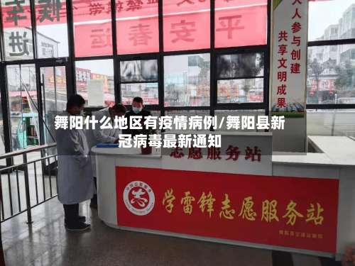 舞阳什么地区有疫情病例/舞阳县新冠病毒最新通知-第1张图片