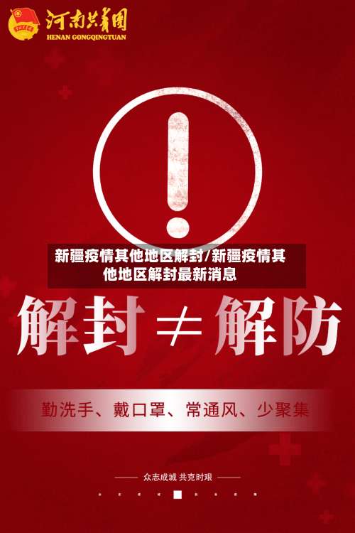 新疆疫情其他地区解封/新疆疫情其他地区解封最新消息-第1张图片