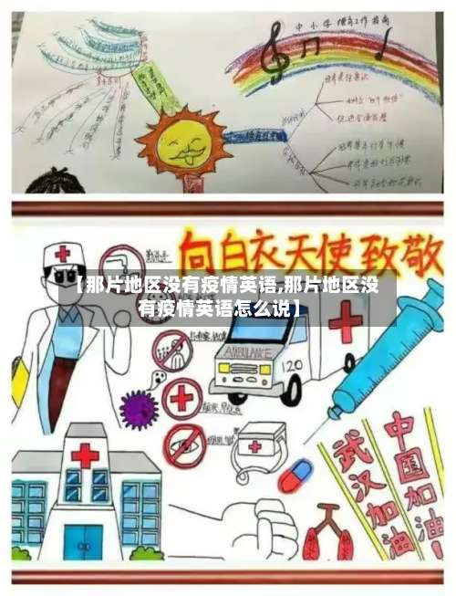 【那片地区没有疫情英语,那片地区没有疫情英语怎么说】-第2张图片