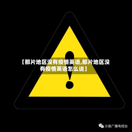 【那片地区没有疫情英语,那片地区没有疫情英语怎么说】-第1张图片