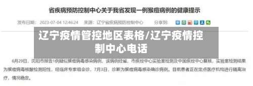 辽宁疫情管控地区表格/辽宁疫情控制中心电话-第1张图片