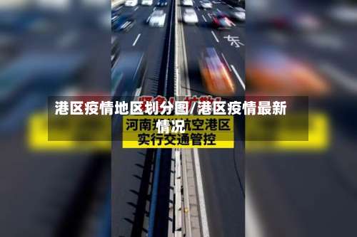 港区疫情地区划分图/港区疫情最新情况-第3张图片