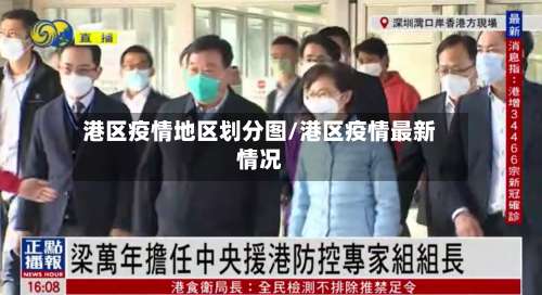 港区疫情地区划分图/港区疫情最新情况-第1张图片