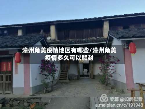 漳州角美疫情地区有哪些/漳州角美疫情多久可以解封-第1张图片