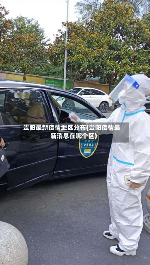 贵阳最新疫情地区分布(贵阳疫情最新消息在哪个区)-第1张图片