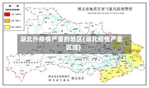 湖北外疫情严重的地区(湖北疫情严重区域)-第1张图片