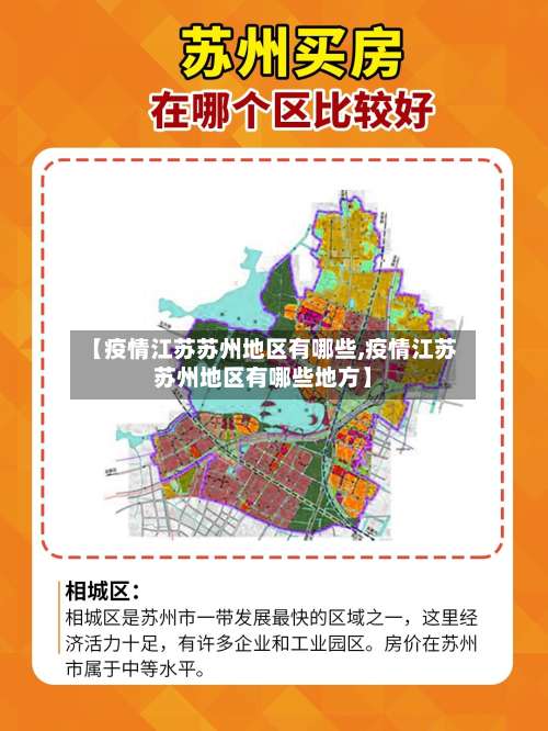 【疫情江苏苏州地区有哪些,疫情江苏苏州地区有哪些地方】-第1张图片