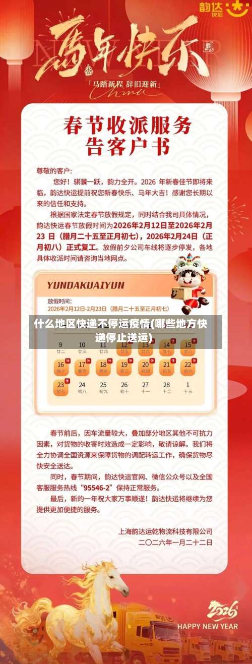什么地区快递不停运疫情(哪些地方快递停止送运)-第3张图片
