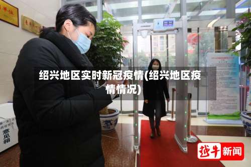 绍兴地区实时新冠疫情(绍兴地区疫情情况)-第1张图片