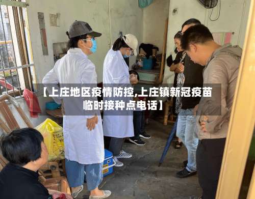 【上庄地区疫情防控,上庄镇新冠疫苗临时接种点电话】-第3张图片