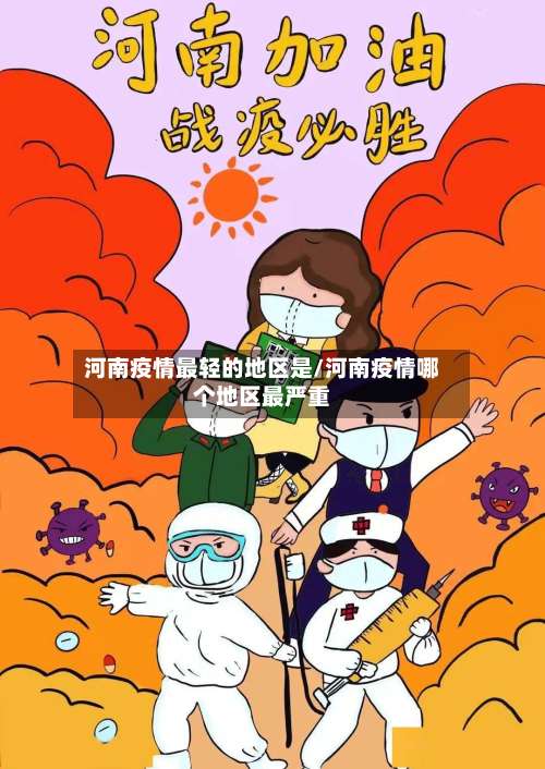 河南疫情最轻的地区是/河南疫情哪个地区最严重-第1张图片