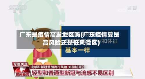 广东是疫情高发地区吗(广东疫情算是高风险还是低风险区)-第1张图片