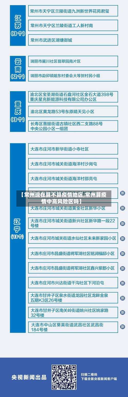 【常州现在算不算疫情地区,常州算疫情中高风险区吗】-第2张图片