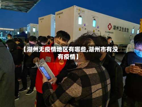 【湖州无疫情地区有哪些,湖州市有没有疫情】-第1张图片