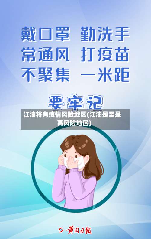 江油将有疫情风险地区(江油是否是高风险地区)-第1张图片