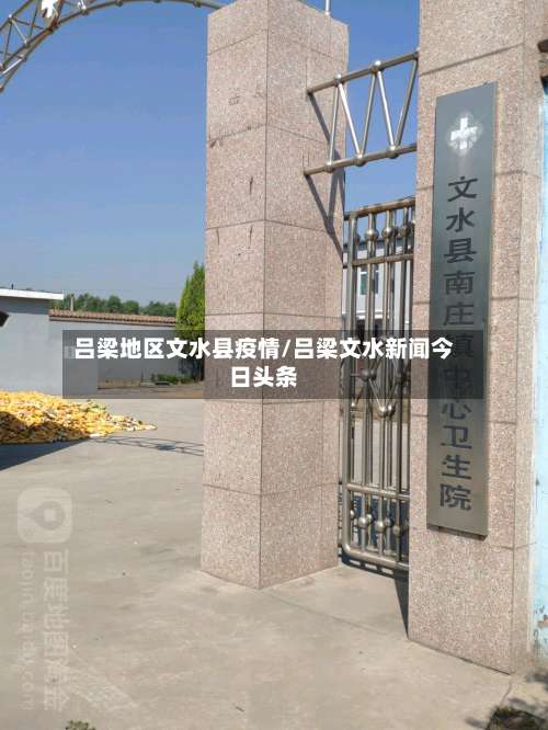 吕梁地区文水县疫情/吕梁文水新闻今日头条-第1张图片