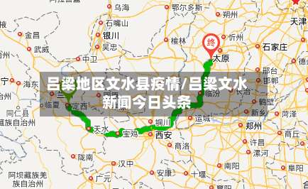 吕梁地区文水县疫情/吕梁文水新闻今日头条-第2张图片