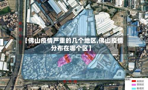 【佛山疫情严重的几个地区,佛山疫情分布在哪个区】-第1张图片
