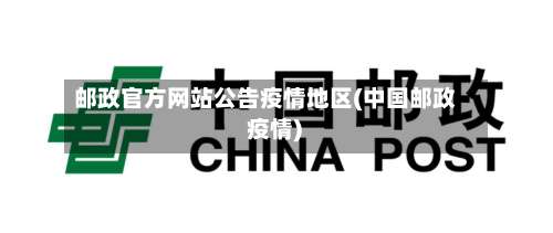 邮政官方网站公告疫情地区(中国邮政 疫情)-第3张图片