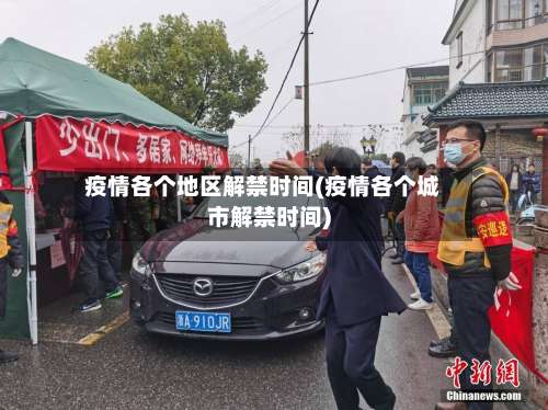 疫情各个地区解禁时间(疫情各个城市解禁时间)-第1张图片