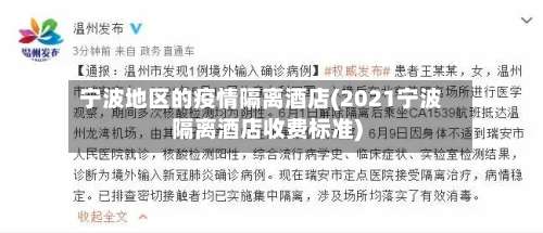 宁波地区的疫情隔离酒店(2021宁波隔离酒店收费标准)-第3张图片