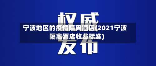 宁波地区的疫情隔离酒店(2021宁波隔离酒店收费标准)-第2张图片