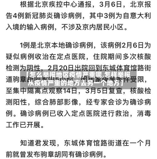 【怎么举报地区疫情严重呢,怎样举报从疫情严重的地方去另一个地方】-第3张图片