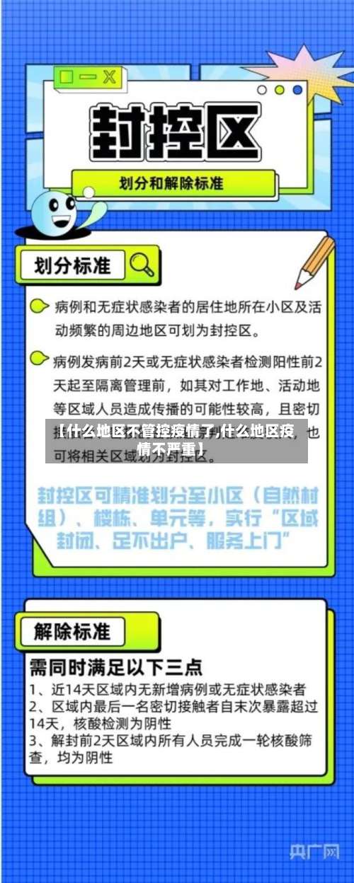 【什么地区不管控疫情了,什么地区疫情不严重】-第3张图片