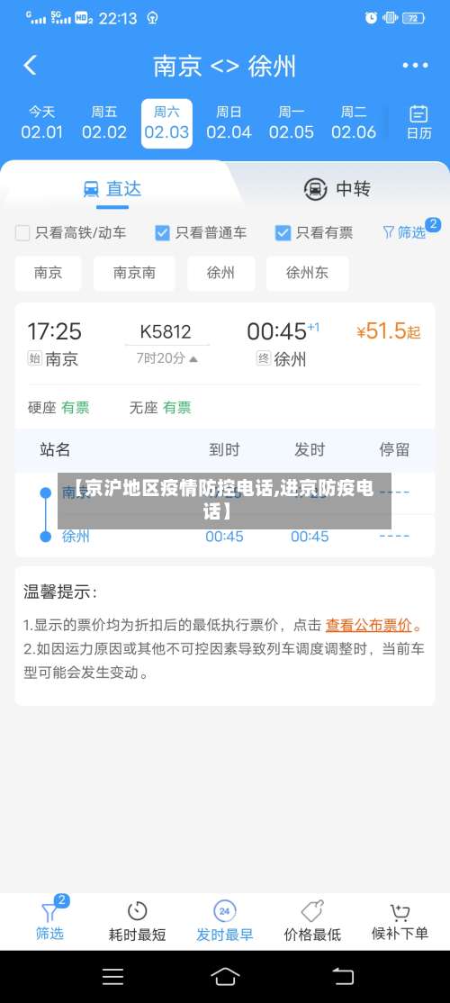 【京沪地区疫情防控电话,进京防疫电话】-第3张图片