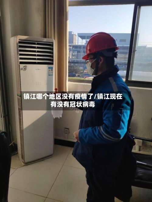 镇江哪个地区没有疫情了/镇江现在有没有冠状病毒-第3张图片