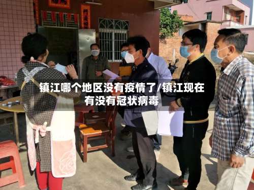 镇江哪个地区没有疫情了/镇江现在有没有冠状病毒-第1张图片