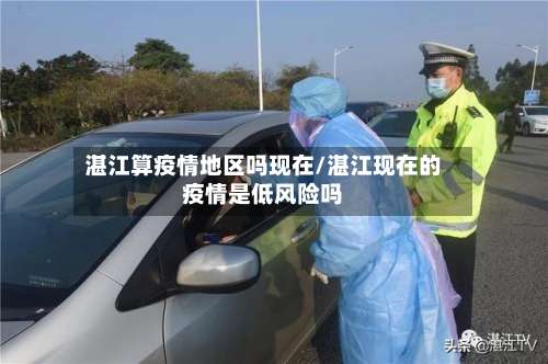 湛江算疫情地区吗现在/湛江现在的疫情是低风险吗-第3张图片