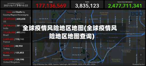全球疫情风险地区地图(全球疫情风险地区地图查询)-第1张图片