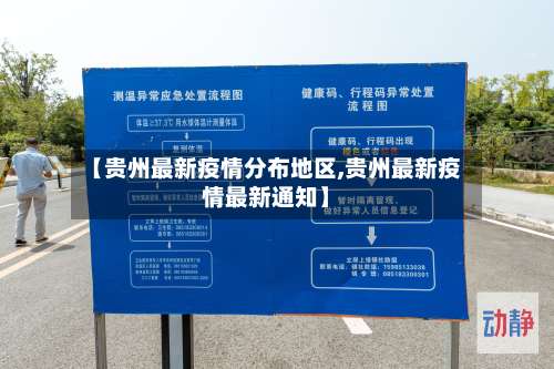 【贵州最新疫情分布地区,贵州最新疫情最新通知】-第2张图片