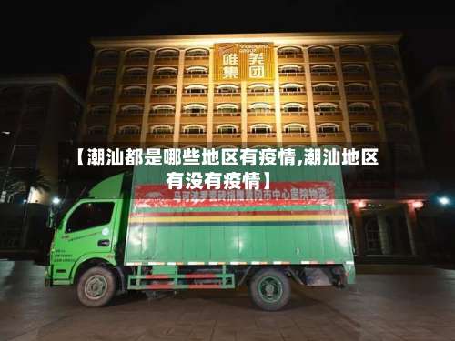 【潮汕都是哪些地区有疫情,潮汕地区有没有疫情】-第1张图片