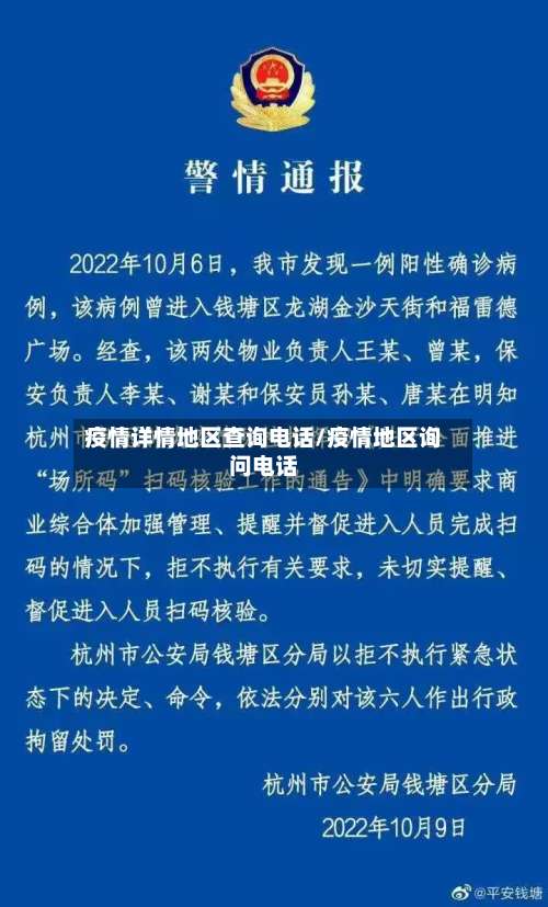 疫情详情地区查询电话/疫情地区询问电话-第1张图片