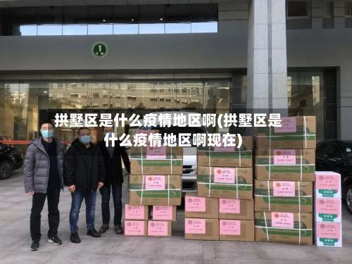 拱墅区是什么疫情地区啊(拱墅区是什么疫情地区啊现在)-第2张图片