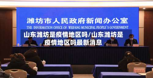 山东潍坊是疫情地区吗/山东潍坊是疫情地区吗最新消息-第2张图片
