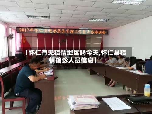 【怀仁有无疫情地区吗今天,怀仁县疫情确诊人员信息】-第3张图片