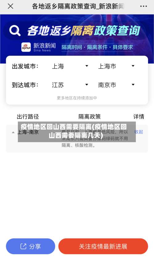 疫情地区回山西需要隔离(疫情地区回山西需要隔离几天)-第2张图片