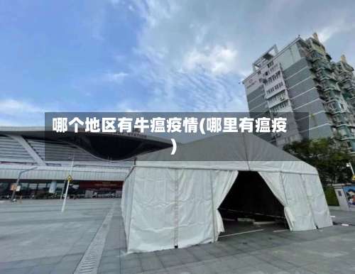 哪个地区有牛瘟疫情(哪里有瘟疫)-第2张图片