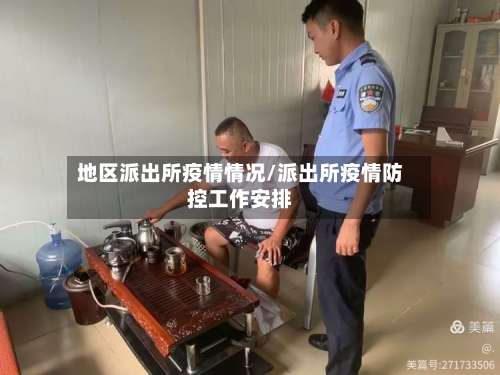 地区派出所疫情情况/派出所疫情防控工作安排-第1张图片