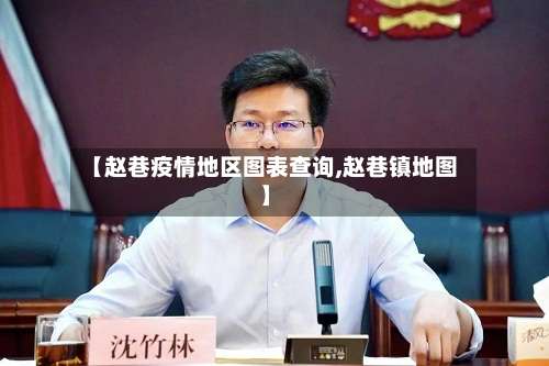 【赵巷疫情地区图表查询,赵巷镇地图】-第1张图片
